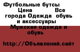 Футбольные бутсы patrick › Цена ­ 1 500 - Все города Одежда, обувь и аксессуары » Мужская одежда и обувь   